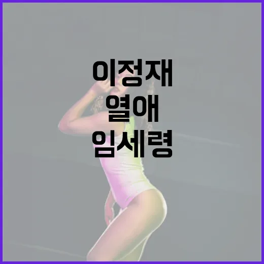 열애 11년 이정재·임세령 카리브해 데이트 공개!