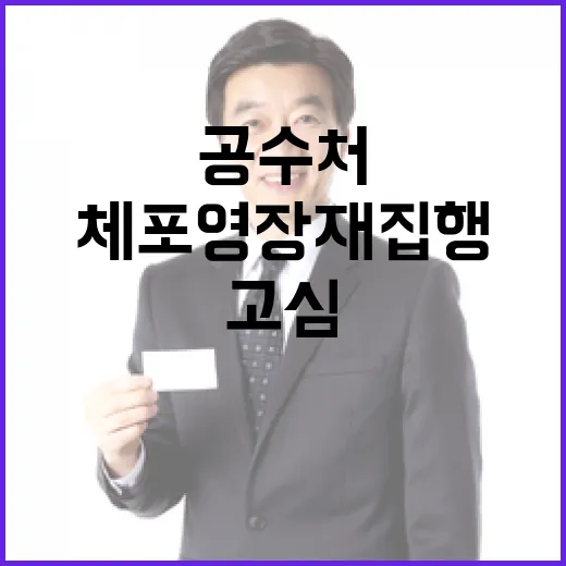 공수처 체포영장 재집행 문제에 고심 중!