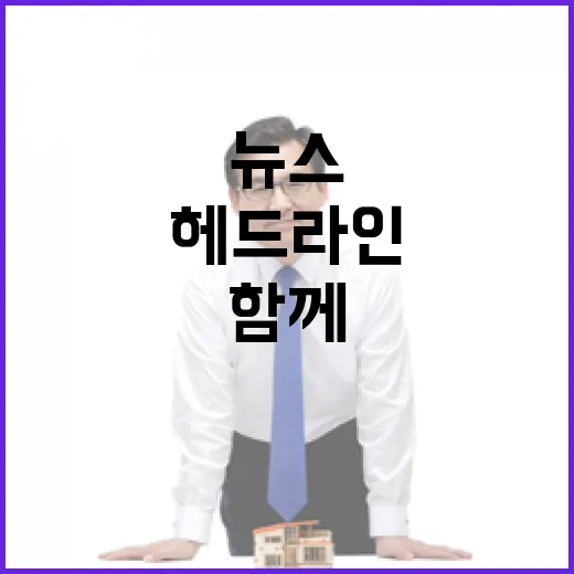 헤드라인 최신 뉴스와 함께하는 아침의 시작!