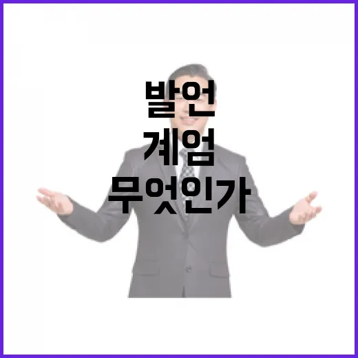 계엄 9일 전 발언의 진실은 무엇인가?