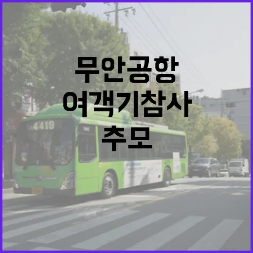 여객기 참사 무안공항 분향소 추모 발걸음!