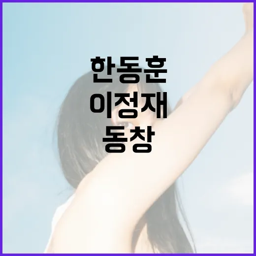 이정재 한동훈과 동창의 특별한 대화 공개!