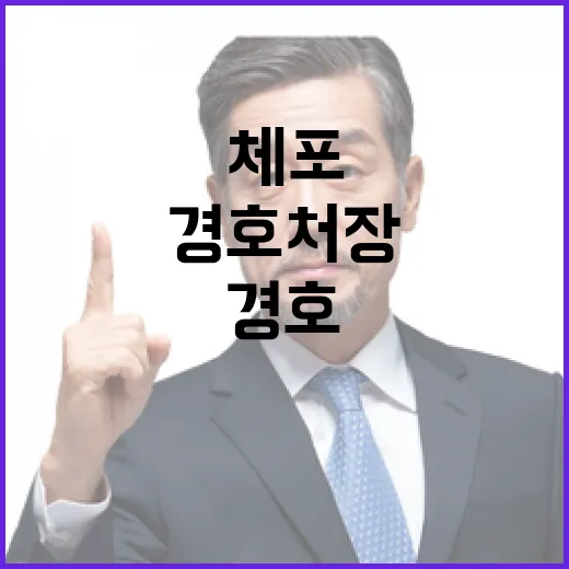 체포 논란 경호처장 직무유기 강조 향후 대응 방침!