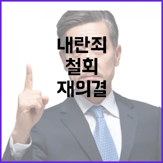 내란죄 철회 탄핵안 재의결로 반격 시작!