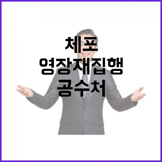 체포 고심 공수처 영장 재집행 방안 있을까?