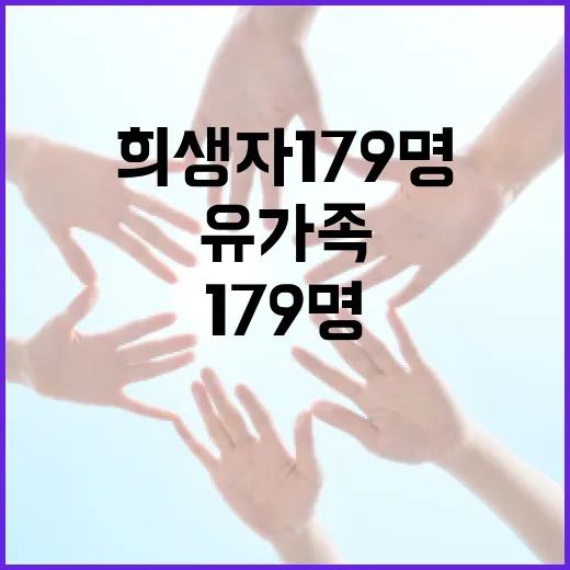 희생자 179명 유가족 인도 절차 드디어 완료!