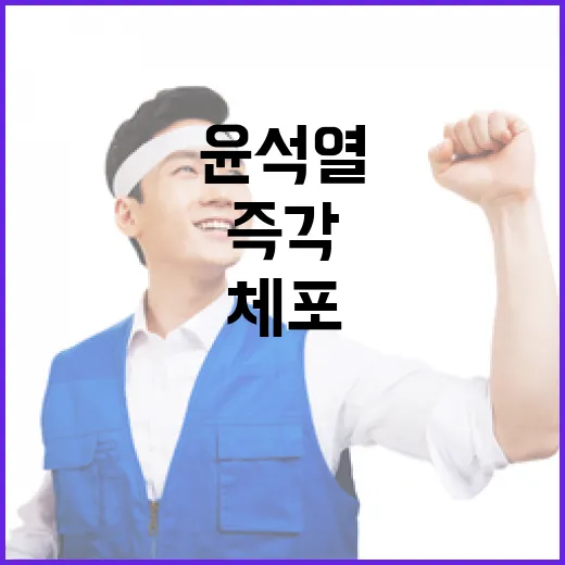 윤석열 체포 불응 베를린 규탄에 즉각 처벌 요청!