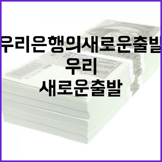 파벌 문화 청산 우리은행의 새로운 출발!