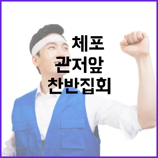 ‘尹 체포’ 찬반 집회 관저 앞 열기 고조!