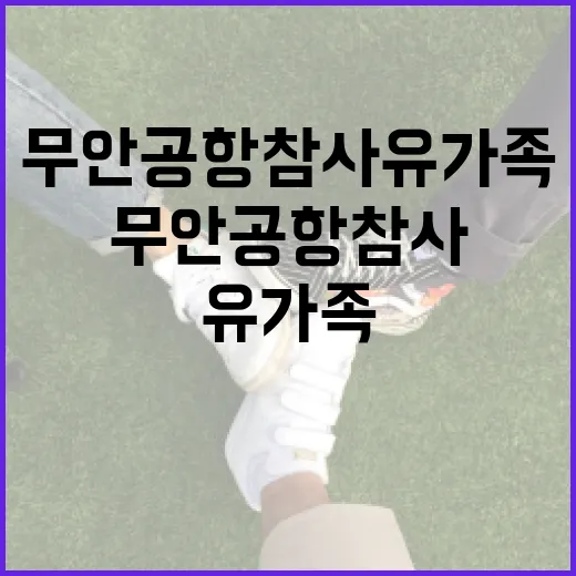 무안공항 참사 유가족 회의 일정 공개!