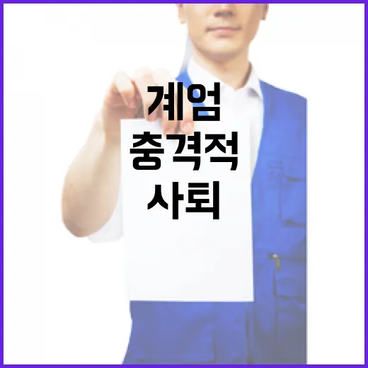 계엄 반전 대변인 사퇴의 충격적 이유 공개!