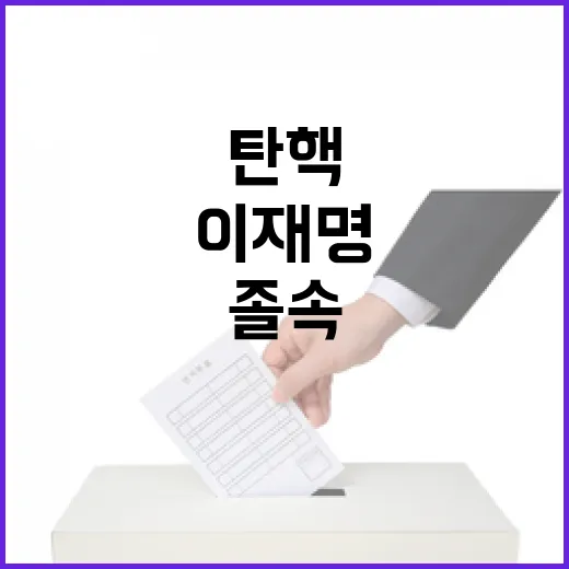 졸속 탄핵 이재명 방탄의 놀라운 진실?