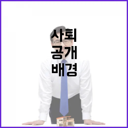 여당 대변인 사퇴 배경 공개 후 이목 집중!