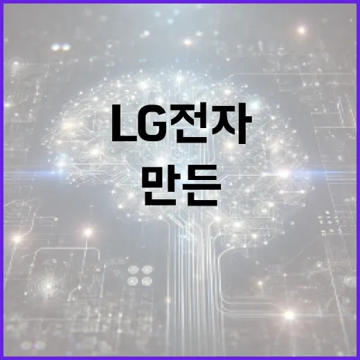 AI 당신의 이야기로 만든 LG전자 연극!