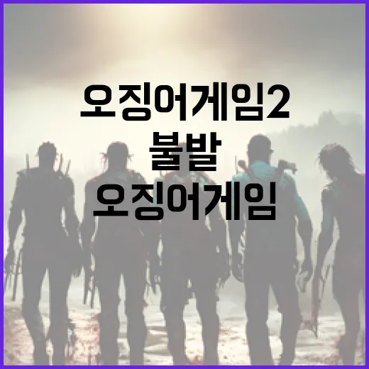 ‘오징어 게임2’ 수상 불발 미완 스토리 약점?