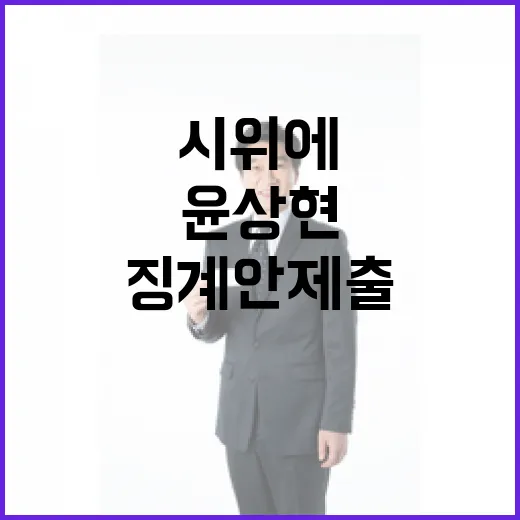 농민들 시위에 윤상현 망언 징계안 제출!