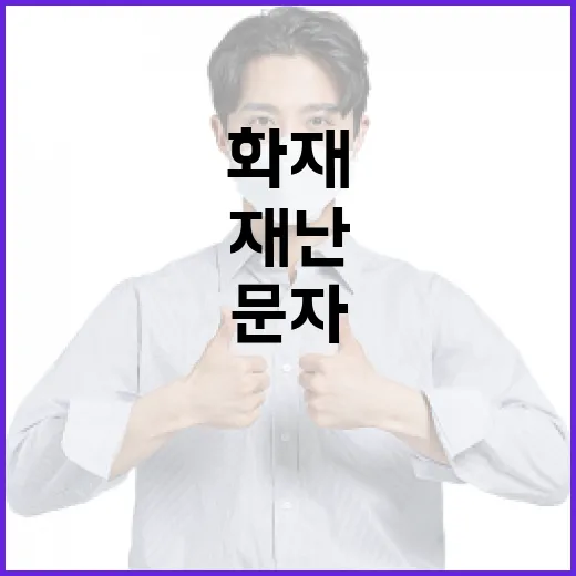 ‘아웃렛화재’ 재난문자 대구 시민 혼란의 순간!