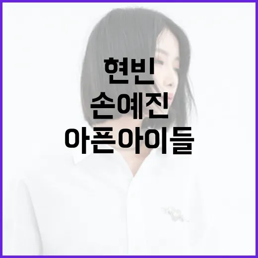 기부 현빈·손예진 부부의 아픈 아이들 사랑!