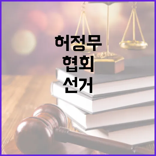 선거 D2 허정무 불공정 vs 협회 왜곡