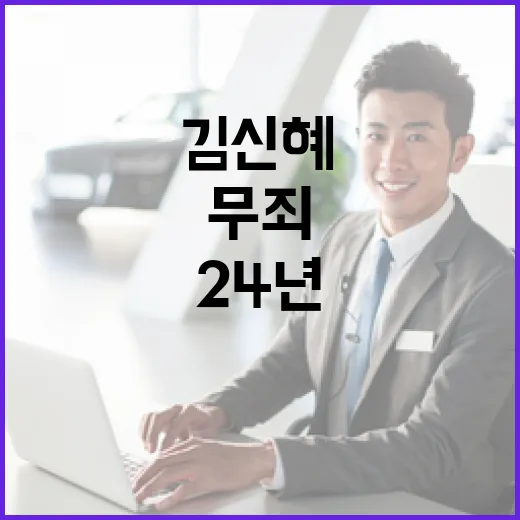 무죄 판결 김신혜의 24년 긴 싸움 공개!