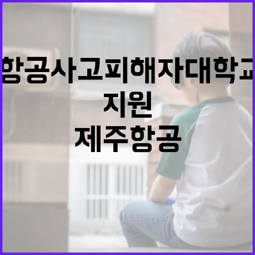 제주항공 사고 피해자 대학교육비 전액 지원 결정!