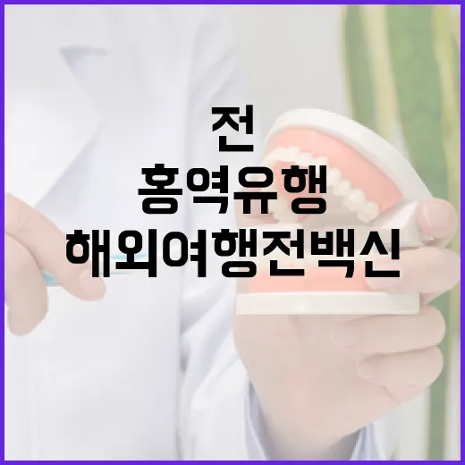 홍역 유행…해외여행 전 백신 꼭 맞아야!