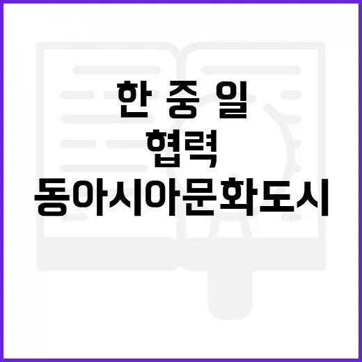 동아시아문화도시 한·중·일 협력의 새로운 시작!