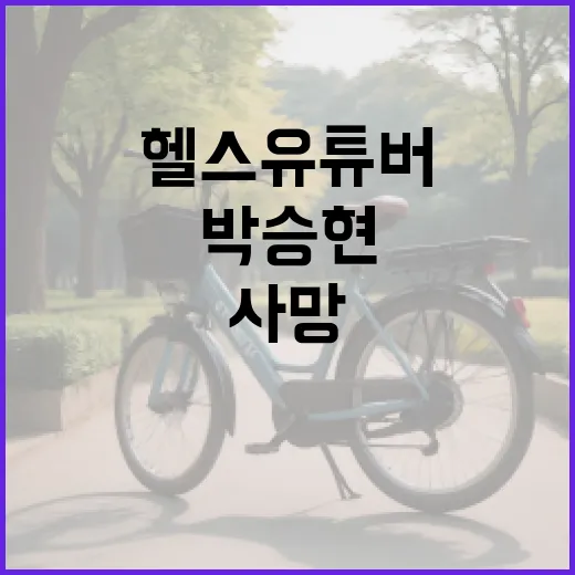 ‘헬스유튜버’ 박승현 약물 부작용 경고 후 사망!