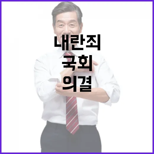 내란죄 국회 의결로 피할 수 있을까?