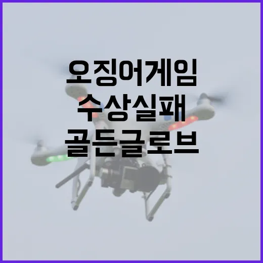 오징어 게임 골든글로브 수상 실패 충격 기사!