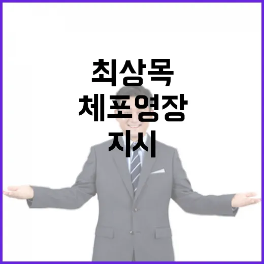 민주 최상목 고발 위협! 체포영장 지시 없다!