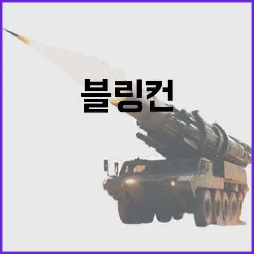 북 블링컨 방한에 중거리미사일 발사 사건 발생!