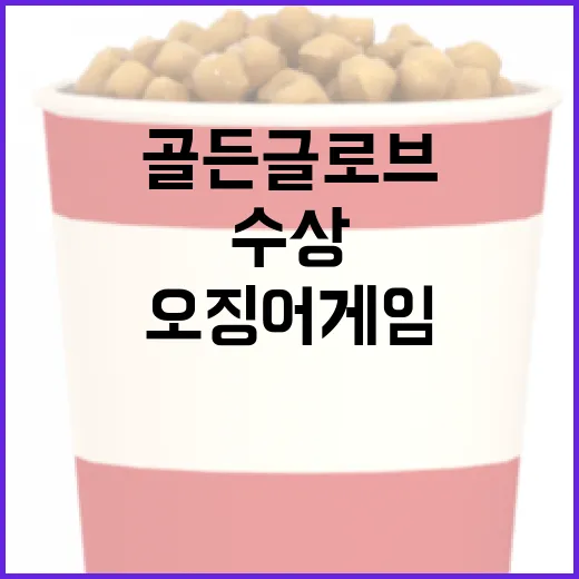 오징어게임 골든글로브 수상 불발과 쇼군 4관왕!