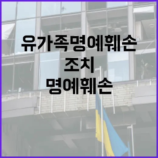 유가족 명예 훼손 강력한 대응 조치 밝혀졌다!