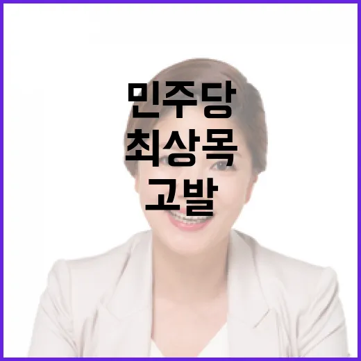 민주당 최상목 고발…직무유기와 경호처 방치 논란!