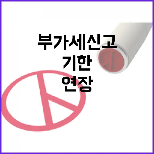 부가세 신고 기한 4일 더 연장됐다!