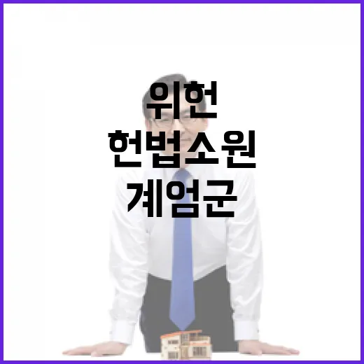 계엄군 시민의 헌법소원으로 위헌 여부 확인!