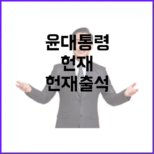 헌재 출석 윤 대통령 결정 이목 집중!