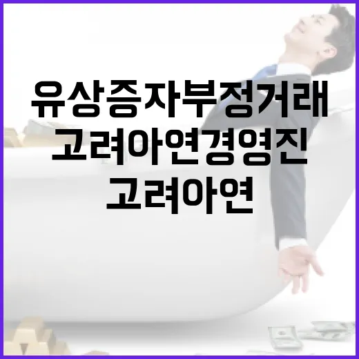 “유상증자 부정거래 의혹” 고려아연 경영진 수사 시작!