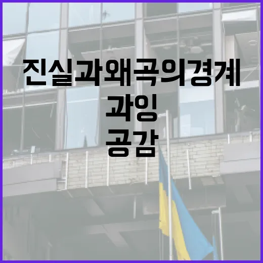 공감 과잉의 사회 진실과 왜곡의 경계는?