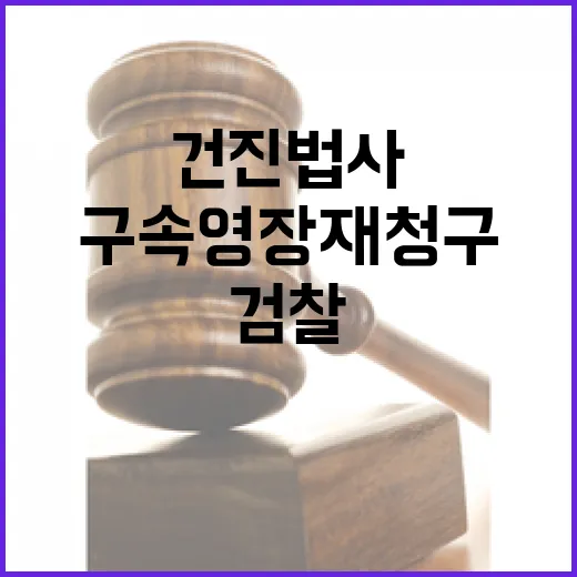 검찰 건진법사 구속영장 재청구의 배경 공개!