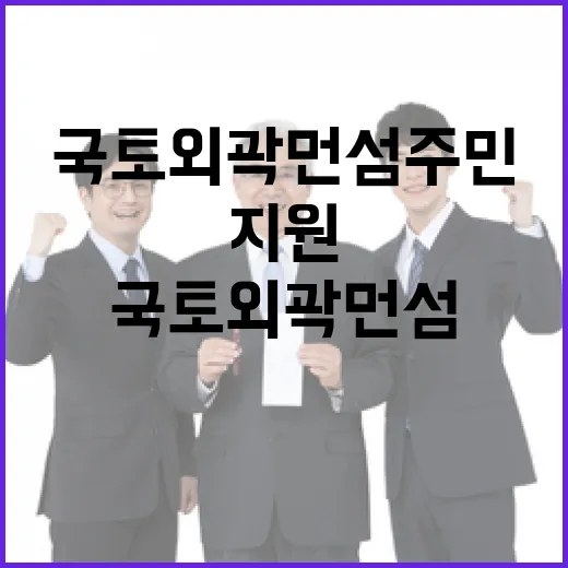 국토외곽 먼섬 주민안전시설 지원 결정!