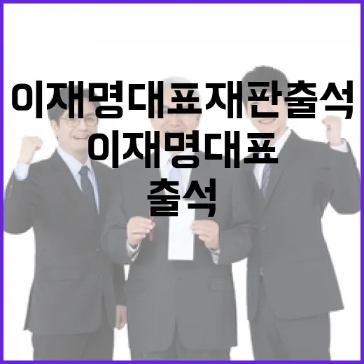 이재명 대표 재판 출석 모습 공개!