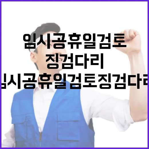 임시공휴일 검토 징검다리 출근에 대한 관심 급증!