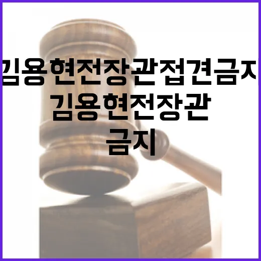 김용현 전 장관 접견금지 취소 요청 기각