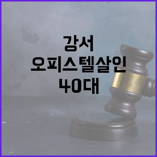 강서 오피스텔 살인 40대 첫 재판 혐의 인정!