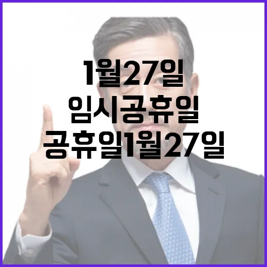 임시공휴일 1월 27일 기대감 고조!