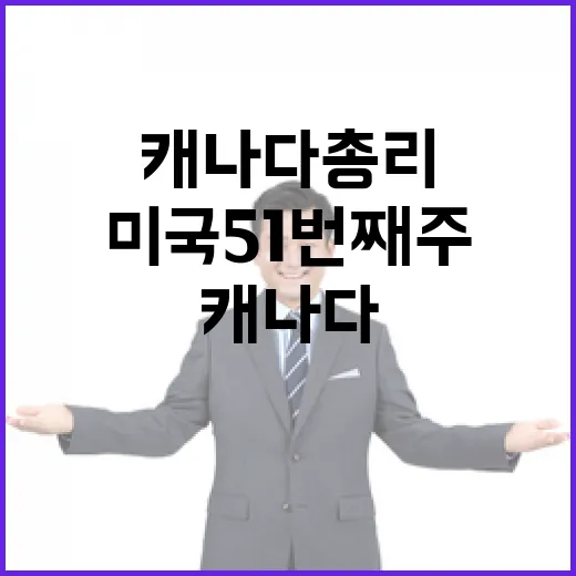 미국 51번째 주 캐나다 총리의 반응은?