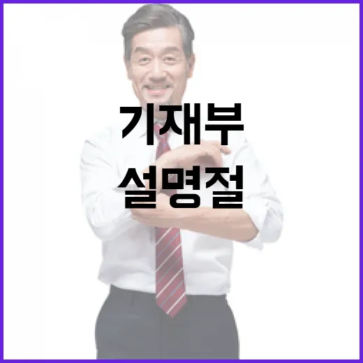 설 명절대책 구체 내용 기재부의 진실은?