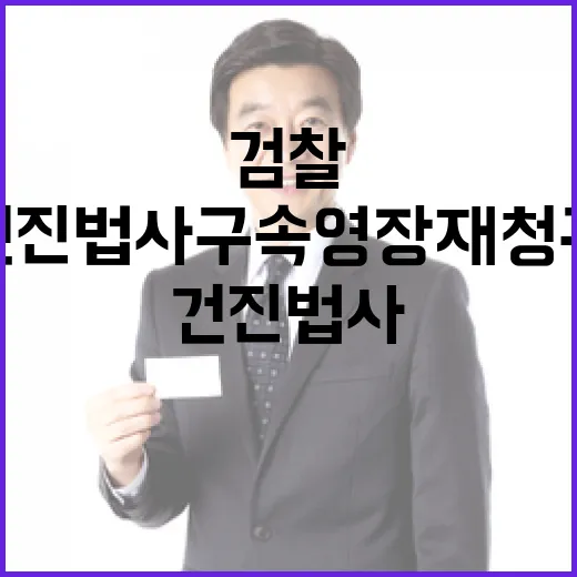 검찰 건진법사 구속영장 재청구 이유 밝혀졌다!